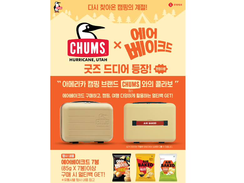 롯데제과 에어베이크드는 미국 캠핑 브랜드 첨스(CHUMS)와 손잡고 굿즈 마케팅을 실시한다고 13일 밝혔습니다. 이미지ㅣ롯데제과