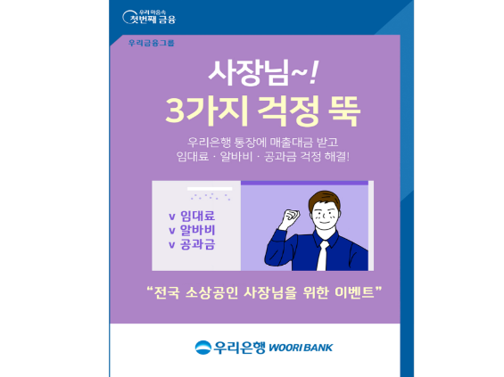우리은행, ‘사장님 3가지 걱정 뚝!’이벤트. 이미지ㅣ우리은행