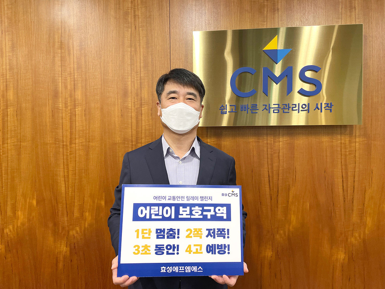 ‘어린이 교통안전 릴레이 챌린지’한 강인식 효성에프엠에스 대표. 사진ㅣ효성에프엠에스