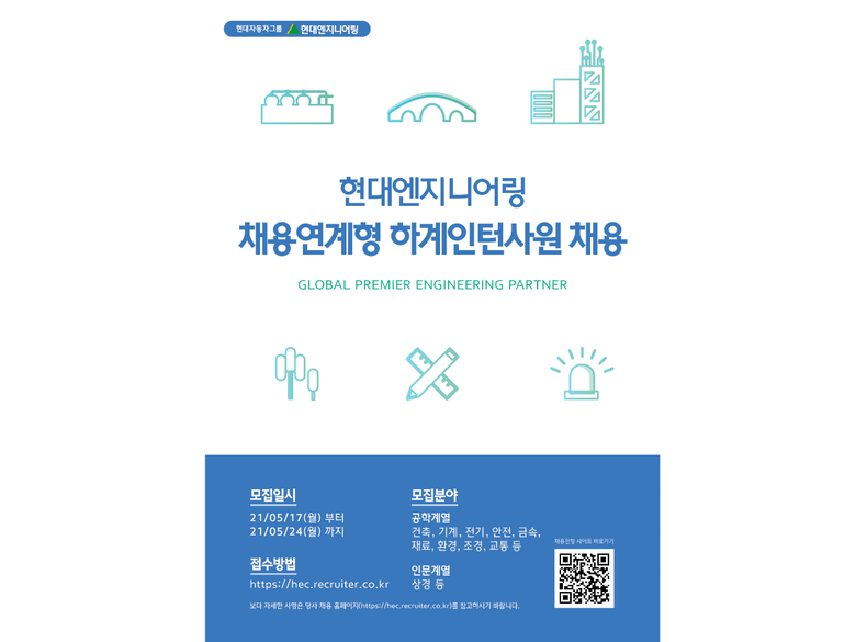 채용연계형 하계인턴사원 채용포스터. 이미지ㅣ현대엔지니어링