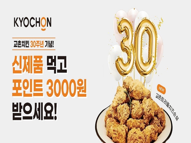 교촌치킨이 자체 주문앱에서 신메뉴 ‘교촌치즈트러플순살’ 주문 고객을 대상으로 3000 포인트를 제공한다ㅣ교촌치킨