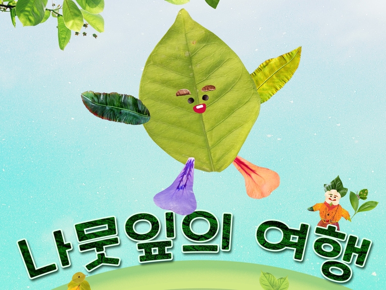 AI와 인간의 대결, 지니 창작 동요 공모전에서 우승한 박경린씨의 동요앨범 ‘나뭇잎의 여행’이 출시됐습니다. 이미지ㅣ지니뮤직