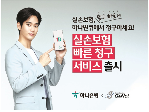 하나은행이 '실손보험 빠른청구'서비스를 시작합니다. 사진ㅣ하나은행