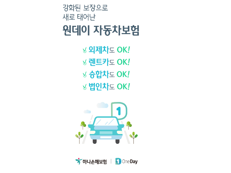 하나손해보험이 원데이자동차보험을 개편했습니다. 이미지ㅣ하나손해보험