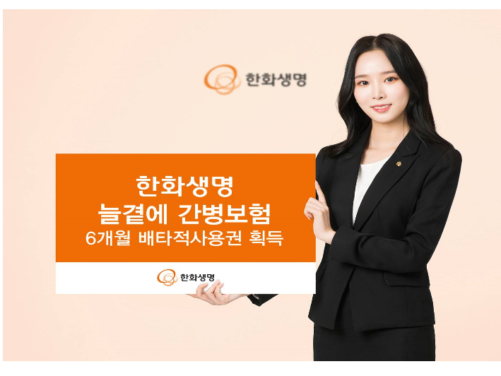 한화생명의 '한화생명 늘곁에 간병보험'이 6개월간 배타적사용권을 획득했습니다. 사진ㅣ한화생명