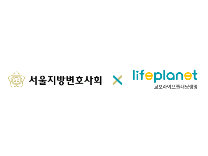 교보라이프플래닛생명보험과 서울지방변호사회가 판매 제휴를 시작합니다. 이미지ㅣ교보라이프플래닛생명보험