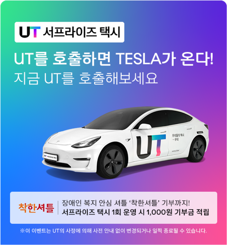 UT ‘서프라이즈 택시’. 사진ㅣUT