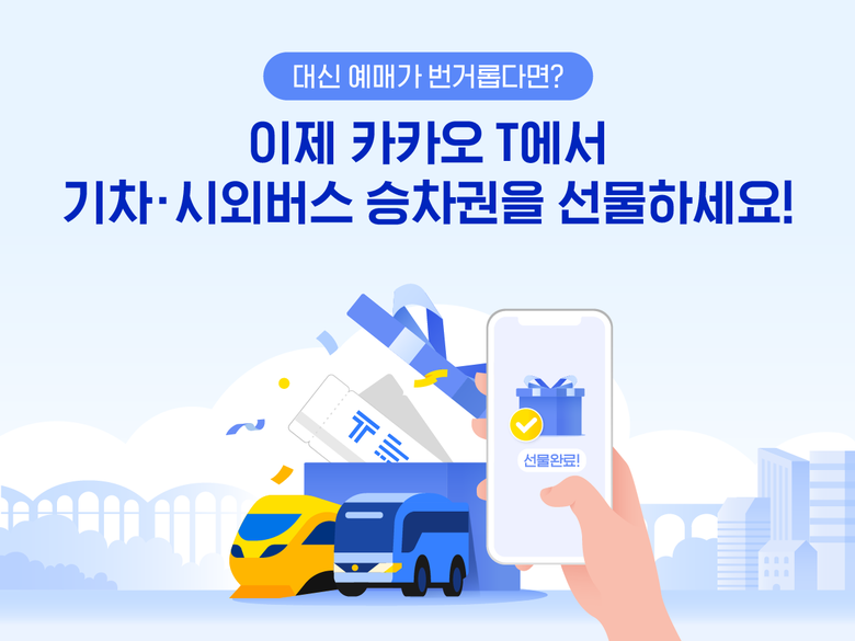 카카오 T, 기차 ·시외버스 ‘승차권 선물하기’ 서비스 시작. 사진ㅣ카카오모빌리티