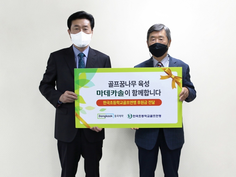 20일 동국제약 본사에서 후원금 전달 행사가 진행됐습니다. 동국제약 서호영 상무(왼쪽)와 한국초등학교골프연맹 강전항 회장(오른쪽). 사진ㅣ동국제약