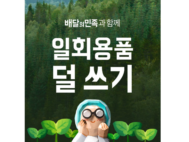 배달의민족의 ‘일회용 수저 포크 안 받기’ 기능 등이 UN 산하기구로부터 친환경 활동 우수사례로 인정을 받았습니다. 이미지ㅣ배달의민족