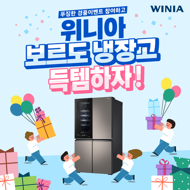 ‘위니아 보르도 냉장고 득템하자!’ 프로모션. 사진ㅣ위니아딤채