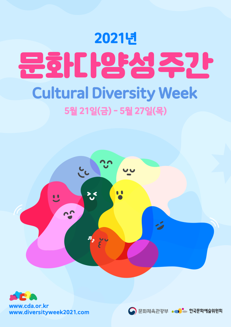문화다양성주간 포스터. 이미지ㅣ지니뮤직