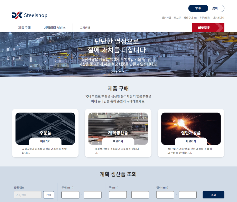 동국제강 ‘스틸샵닷컴’ 메인화면 갈무리. 사진ㅣ동국제강