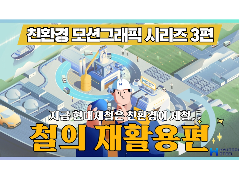‘철의 재활용’편 썸네일. 이미지ㅣ현대제철