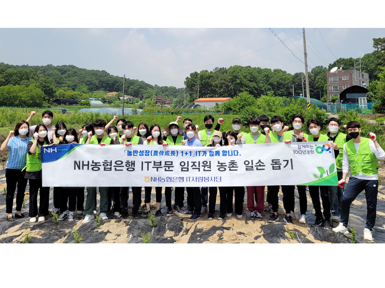 NH농협은행 IT부문 신규직원들이 지난 24일 일손돕기를 마친 후 기념 촬영을 진행했습니다. 사진ㅣNH농협은행