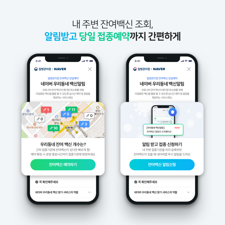 네이버 ‘우리동네백신알림’ 서비스. 사진ㅣ네이버