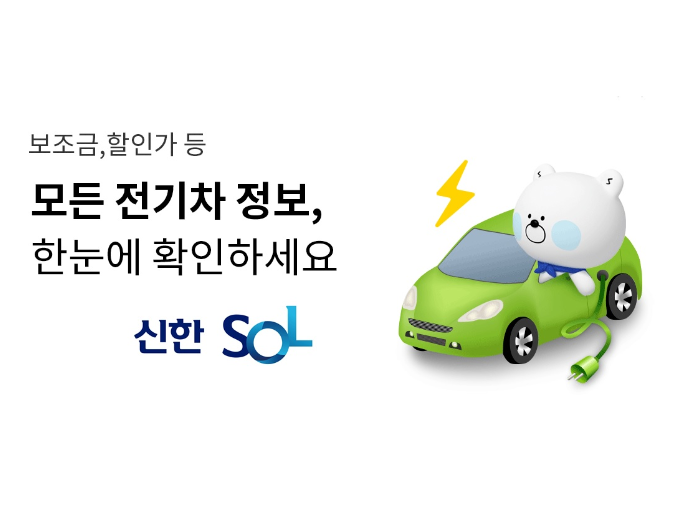 신한은행이 전기차 가격조회 플랫폼을 오픈했습니다. 이미지ㅣ신한은행