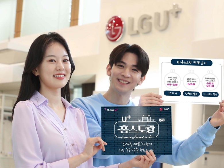 LG유플러스는 자사 모바일 고객을 대상으로 라이브 쿡방 이벤트 ‘U+홈스토랑’을 진행합니다. 사진ㅣLG유플러스