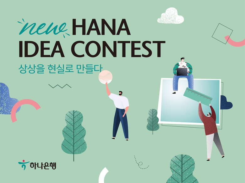 하나은행이 손님행복 아이디어 공모전'’을 개최한다고 31일 밝혔습니다. 이미지ㅣ하나은행