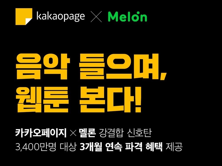 카카오페이지-멜론 강결합 신호탄. 사진ㅣ카카오엔터테인먼트