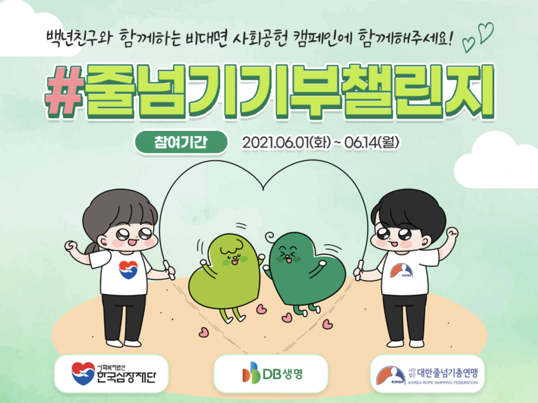 DB생명이 한국심장재단과 대한줄넘기총연맹과 함께 ‘줄넘기 기부 챌린지’를 진행합니다. 이미지ㅣDB생명