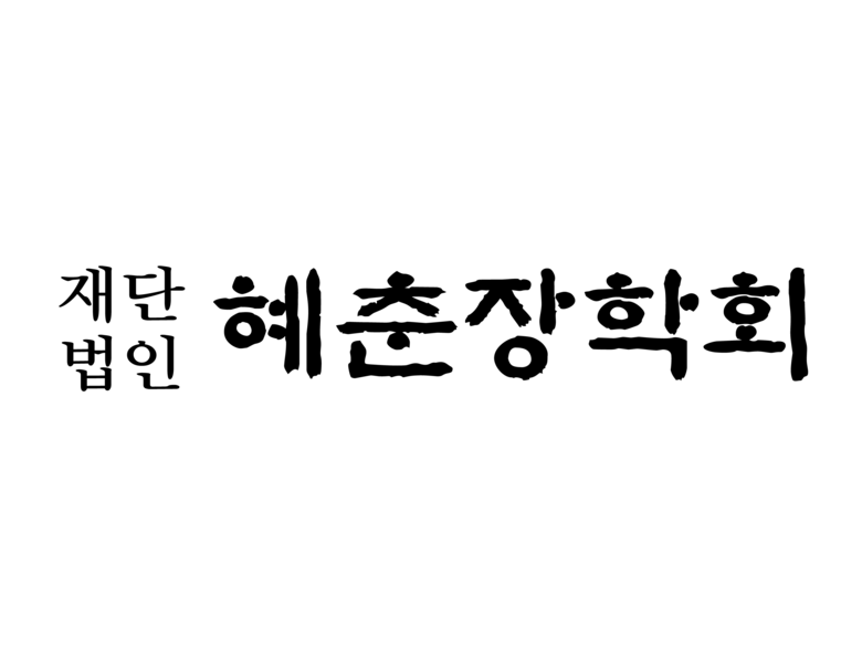 이미지ㅣ정식품 혜춘장학회