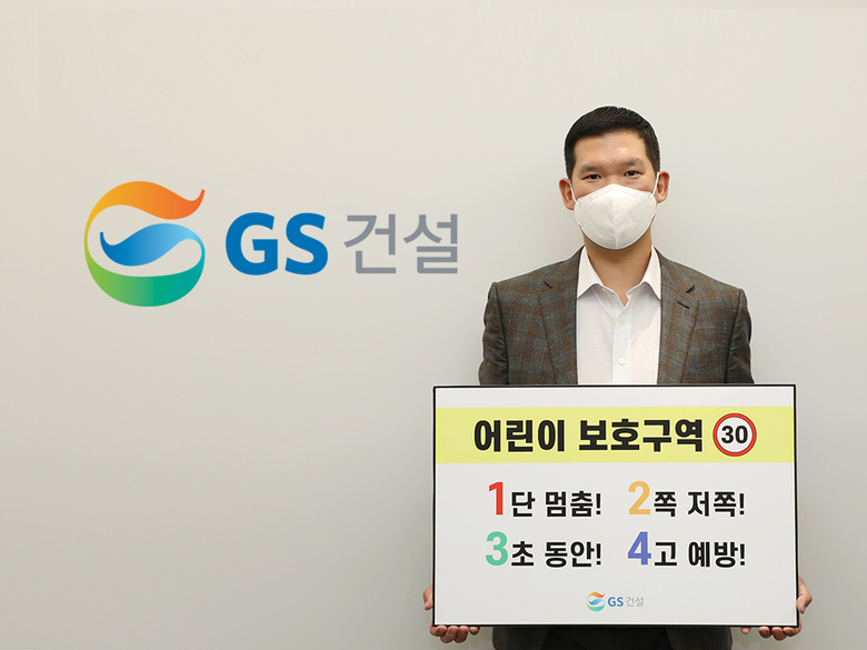 허윤홍 GS건설 신사업부문 대표가 1일 서울 그랑서울 본사에서 어린이 교통안전 구호가 담긴 팻말을 들고 ‘어린이 교통안전 릴레이 챌린지’에 동참하고 있다. 사진ㅣGS건설