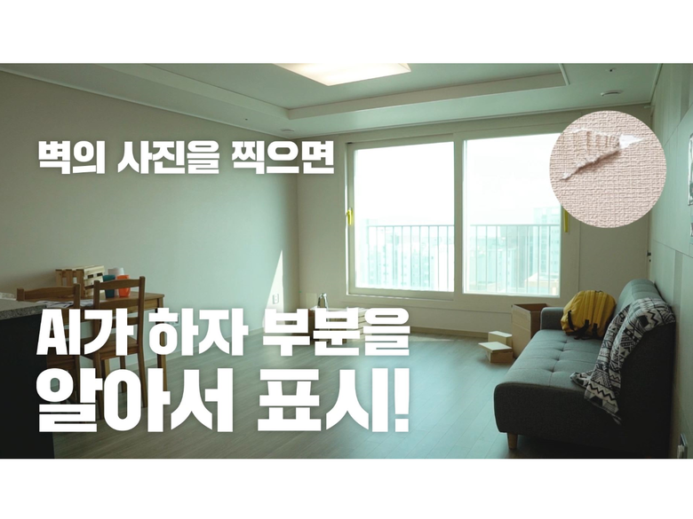 AI 하자 점검 시스템. 사진ㅣDL이앤씨