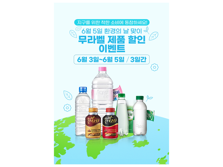 롯데칠성음료가 ‘환경의 날’(6월 5일)을 맞아 6월 3일부터 5일까지 무라벨 제품 브랜드 데이 이벤트를 진행합니다. 이미지ㅣ롯데칠성음료
