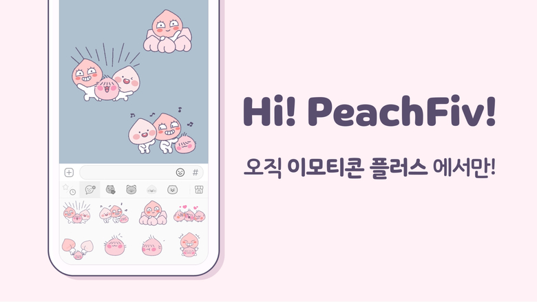 카카오 이모티콘 하이! 피치파이브. 사진ㅣ카카오