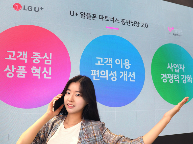 LG유플러스(대표 황현식)는 알뜰폰의 경쟁력 강화를 위해 ‘U+알뜰폰 파트너스 2.0’을 선보입니다. 사진ㅣLG유플러스