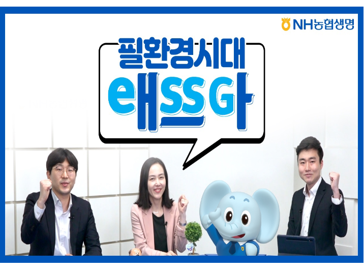 NH농협생명의 ESG애쓰자 유튜브 썸네일. 이미지ㅣNH농협생명
