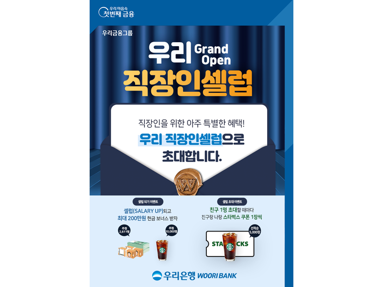 우리은행이 우리WON뱅킹 직장인 전용 페이지 ‘우리 직장인셀럽’을 오픈했습니다. 이미지ㅣ우리은행