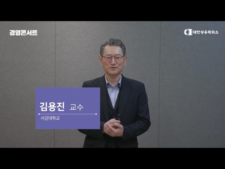 대한상공회의소 ‘디지털 변혁과 새로운 비즈니스 기회 창출 전략’ 온라인 강연을 맡은 서강대학교 김용진 교수. 사진ㅣ대한상의
