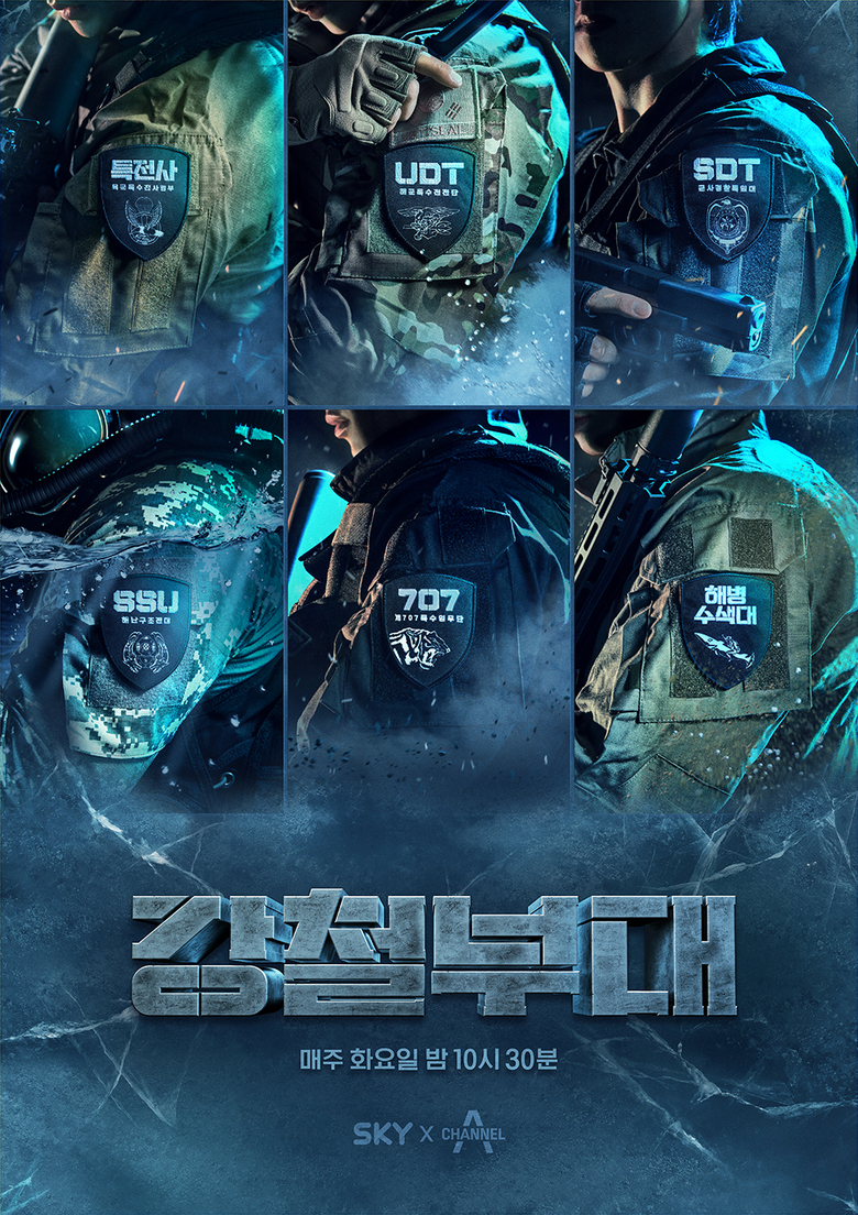 강철부대 포스터. 사진ㅣ지니뮤직