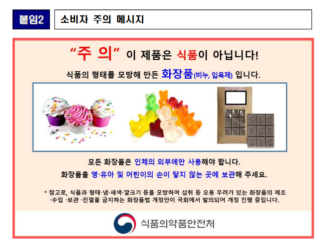 소비자 주의 메시지. 이미지ㅣ식품의약품안전처