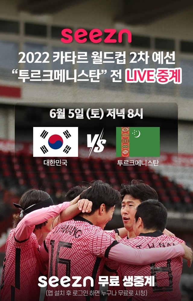Seezn 월드컵 2차 예선 생중계 포스터. 사진ㅣKT