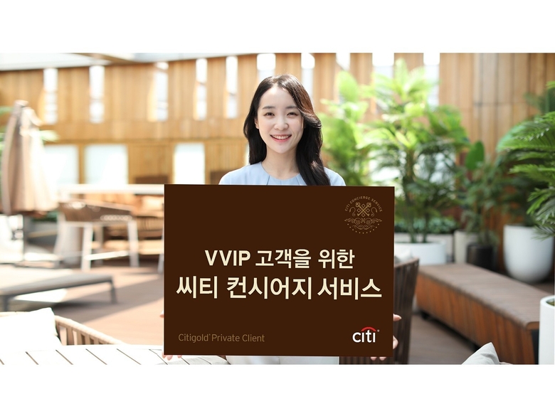 한국씨티은행이 VVIP 고객을 위한 CPC 컨시어지 서비스를 출시했습니다. 사진ㅣ한국씨티은행