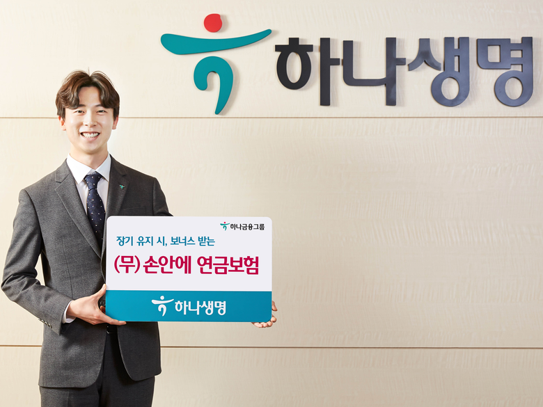 하나생명이 (무)손안에 연금보험을 출시했습니다. 사진ㅣ하나생명
