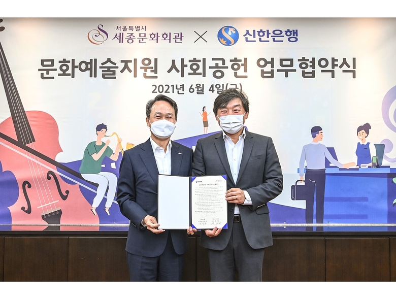 신한은행이 세종문화회관과 문화예술후원 업무협약을 체결했습니다. 사진ㅣ신한은행