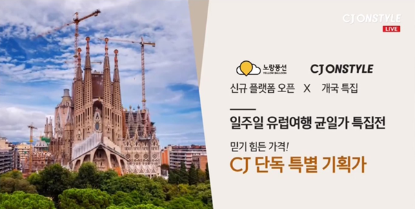  노랑풍선-CJ온스타일 유럽여행 패키지 기획전. 사진ㅣ노랑풍선 