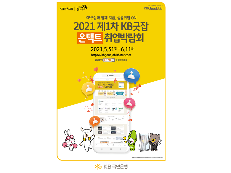 KB국민은행의 ‘2021 제1차 KB굿잡 온택트 취업박람회’에 약 9만4000명이 참여했습니다. 이미지ㅣKB국민은행