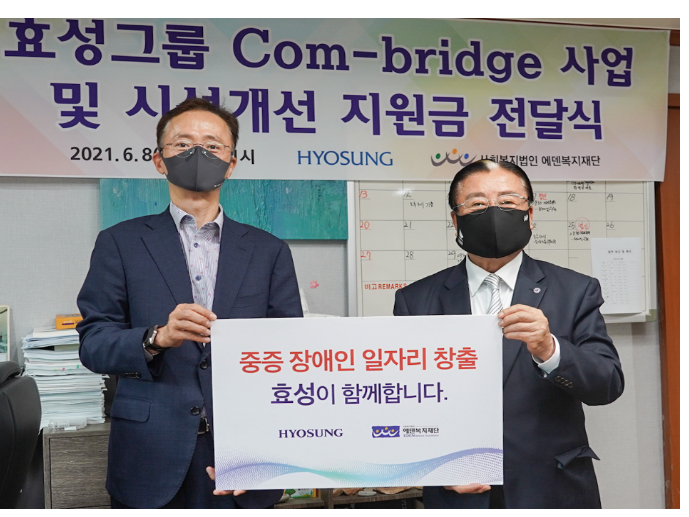  효성이 에덴복지재단에 설비 개선을 위한 후원금을 전달했습니다. 이정원 효성 커뮤니케이션실 전무(왼쪽)와 김학수 에덴복지재단 이사장이 기념 촬영을 하고 있는 모습. 사진ㅣ효성