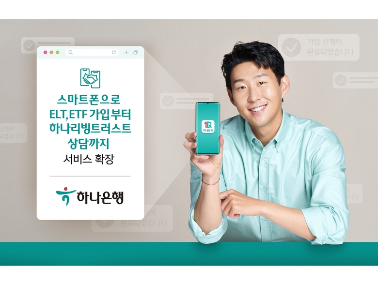 하나은행이 ‘비대면 신탁서비스’를 확대 실시합니다. 이미지ㅣ하나은행