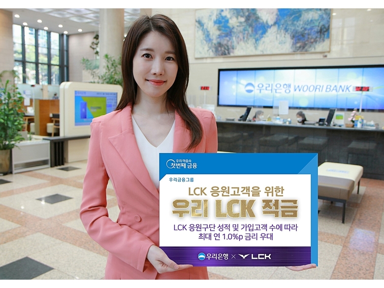 우리은행이 ‘우리 LCK 적금’을 출시했습니다. 사진ㅣ우리은행
