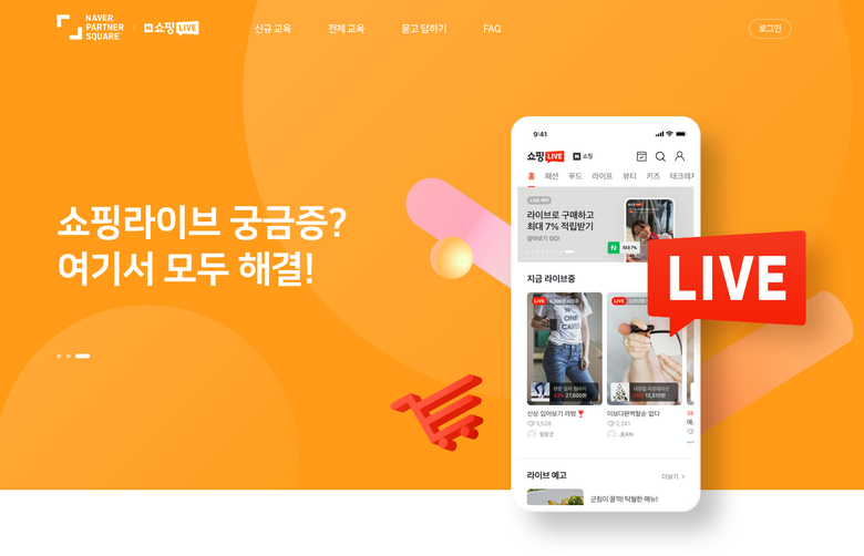 네이버 쇼핑라이브 전용 온라인 교육 허브 페이지. 사진ㅣ네이버