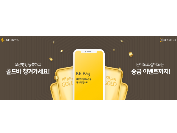 KB국민카드가 오픈뱅킹 등록 고객을 대상으로 이벤트를 진행합니다. 이미지ㅣKB국민카드