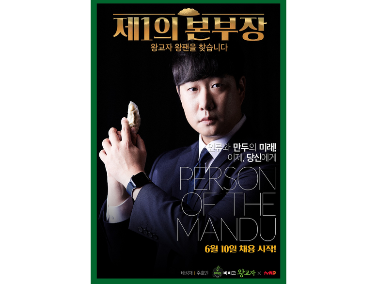 비비고 왕교자 제1의 본부장 포스터. 이미지ㅣCJ제일제당