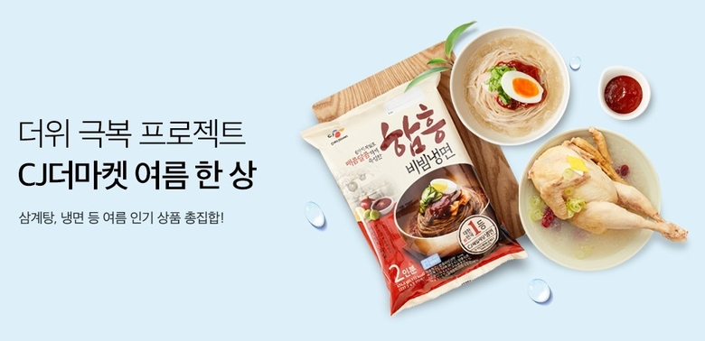 CJ제일제당이 식품 전문몰 CJ더마켓과 전국 대형마트에서 여름맞이 기획전을 진행합니다. 이미지ㅣCJ제일제당