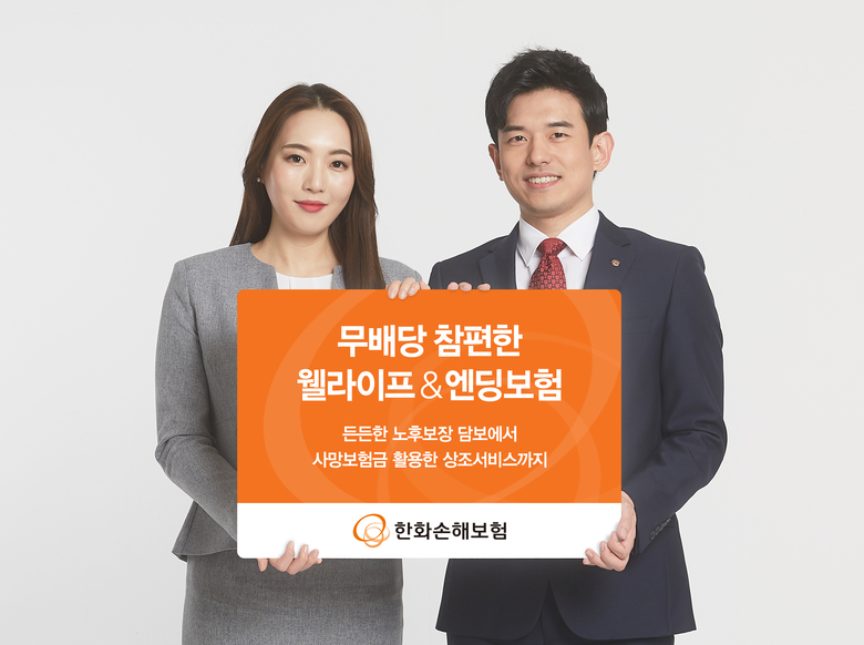 한화손해보험이 ‘참편한 웰라이프 & 엔딩보험’을 시판합니다. 사진ㅣ한화손해보험